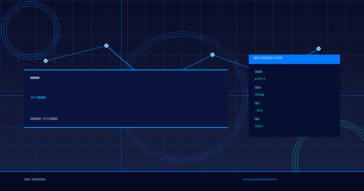 企业网站建设SEO全攻略